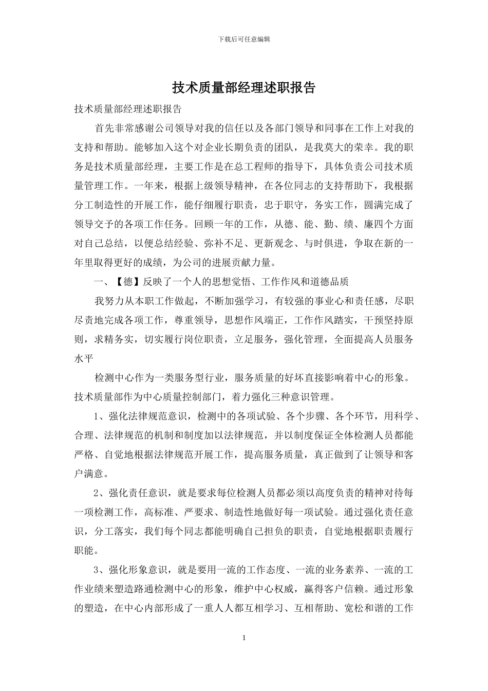 技术质量部经理述职报告_第1页