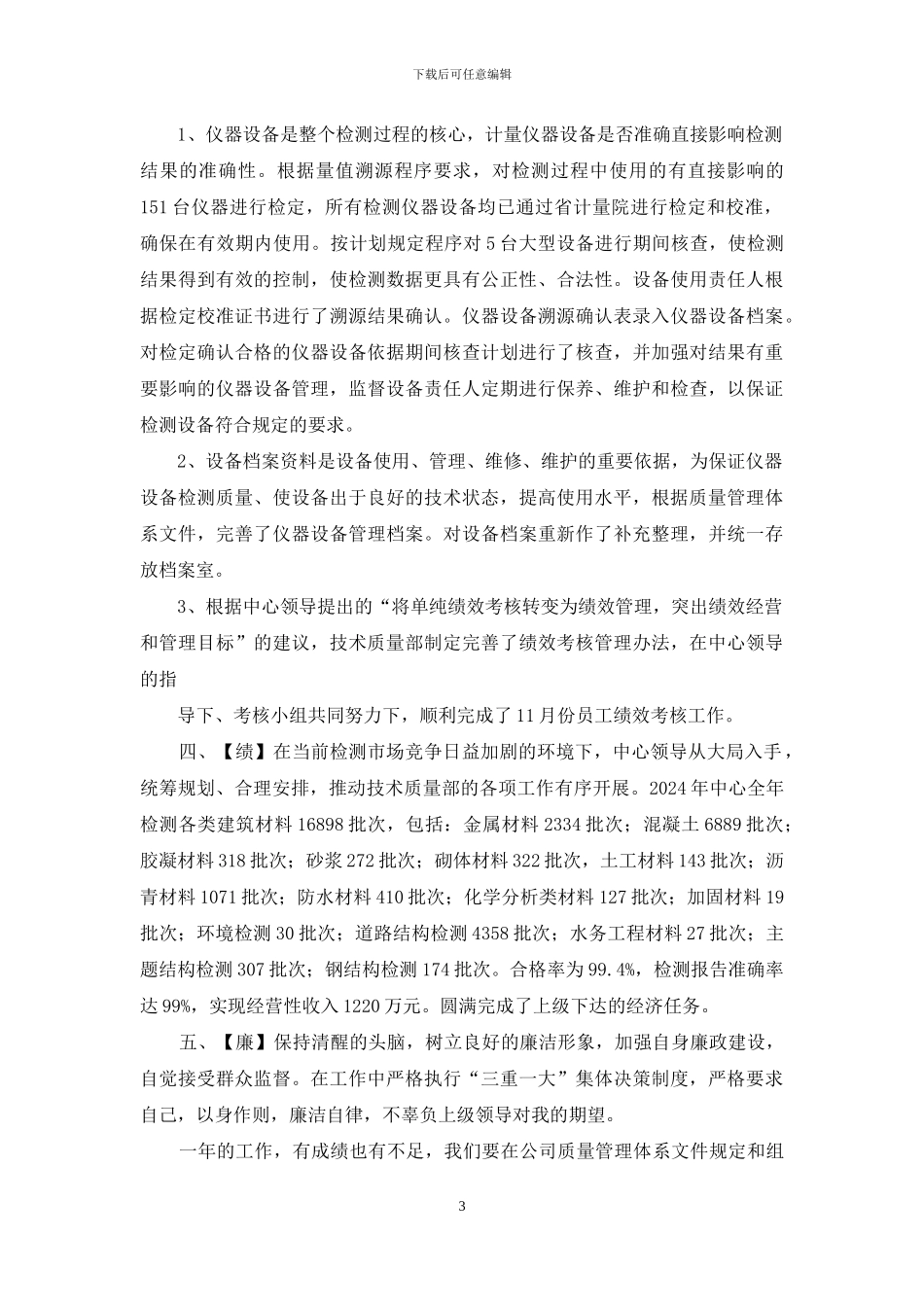 技术质量部经理述职报告_第3页