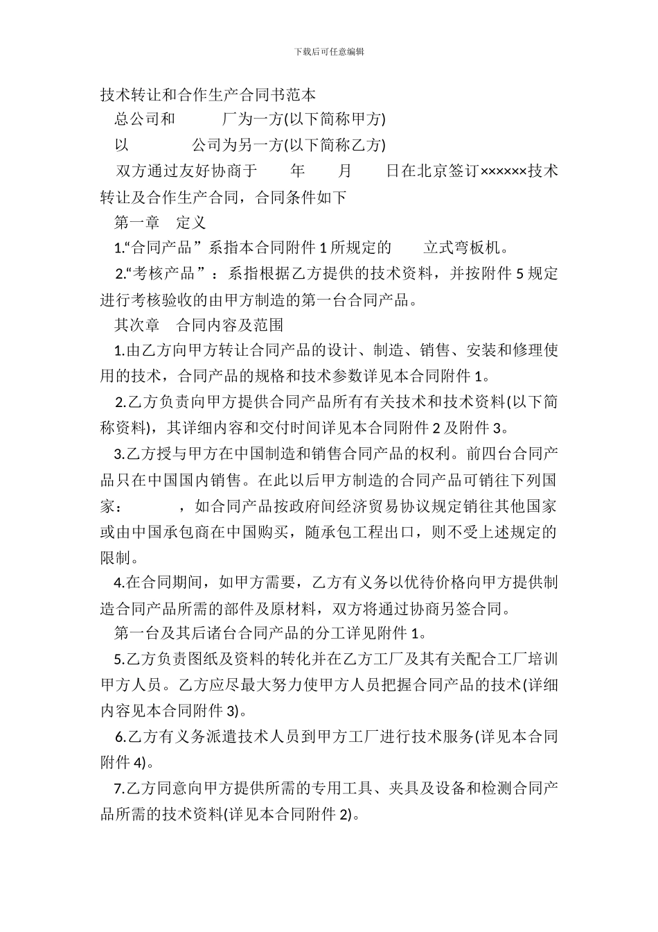 技术转让和合作生产合同书范本_第2页