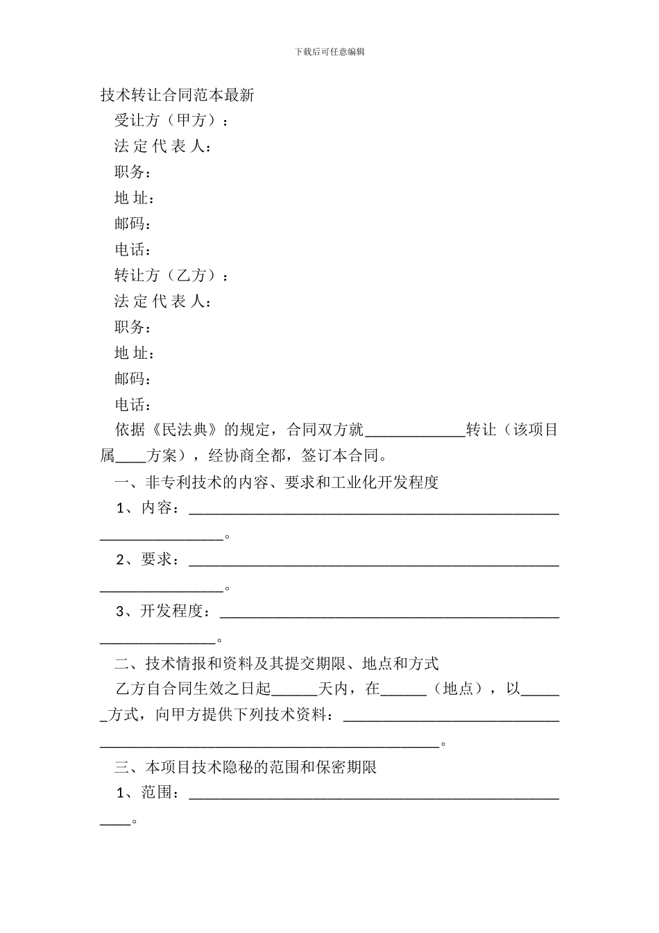 技术转让合同范本最新_第2页