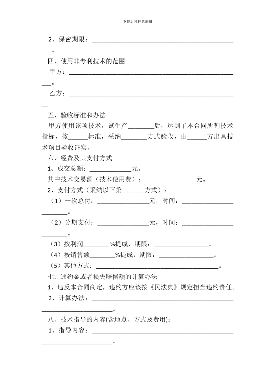 技术转让合同范本最新_第3页