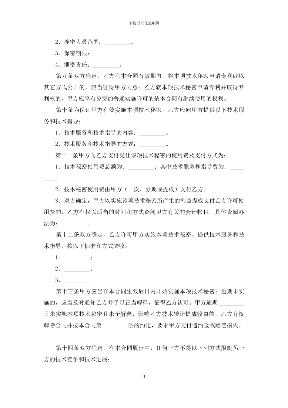 技术转让技术秘密合同_第3页