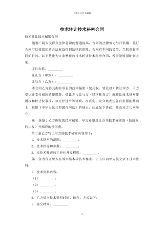 技术转让技术秘密合同