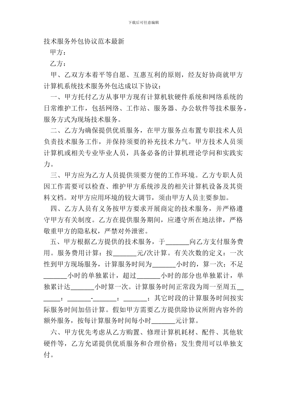 技术服务外包协议范本最新_第2页