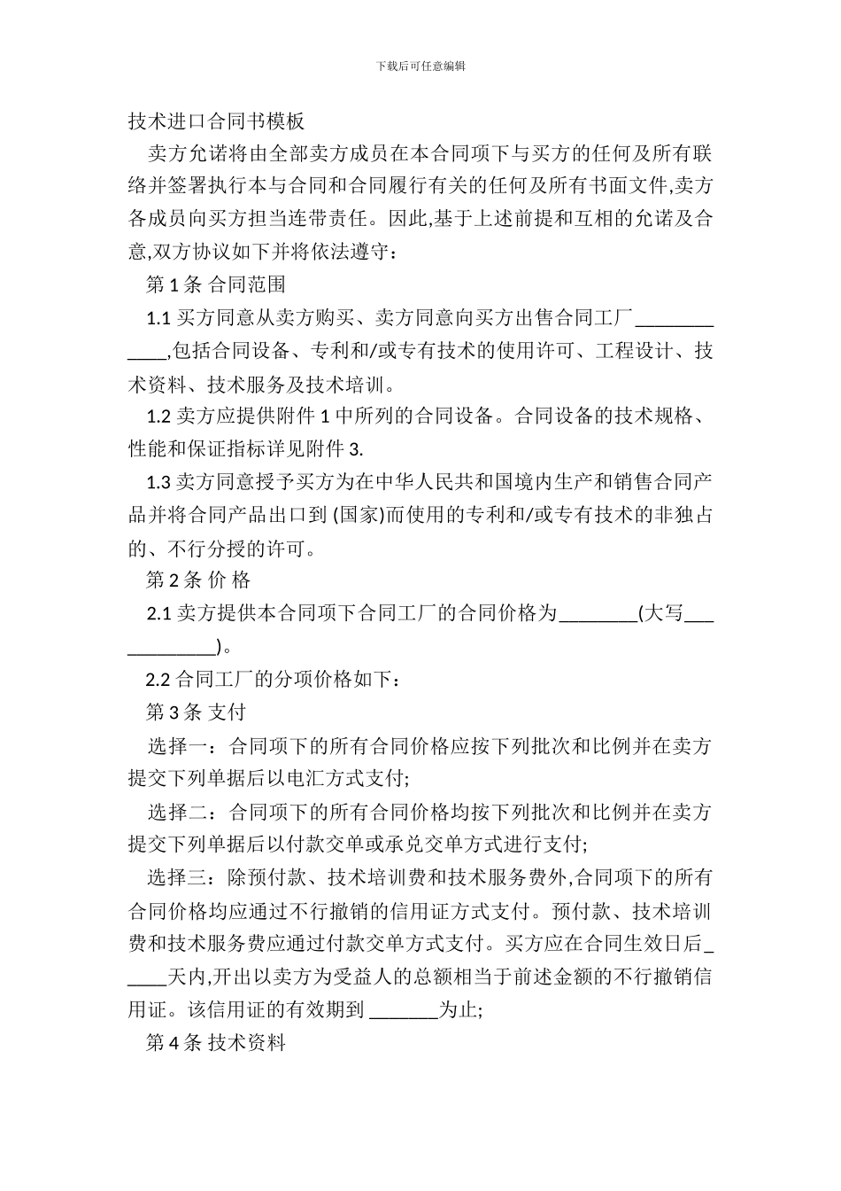 技术进口合同书模板_第2页