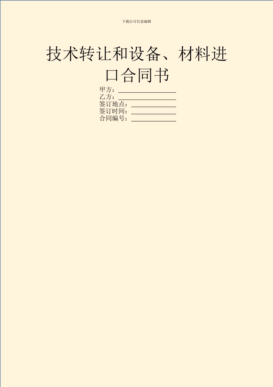 技术转让和设备、材料进口合同书_第1页