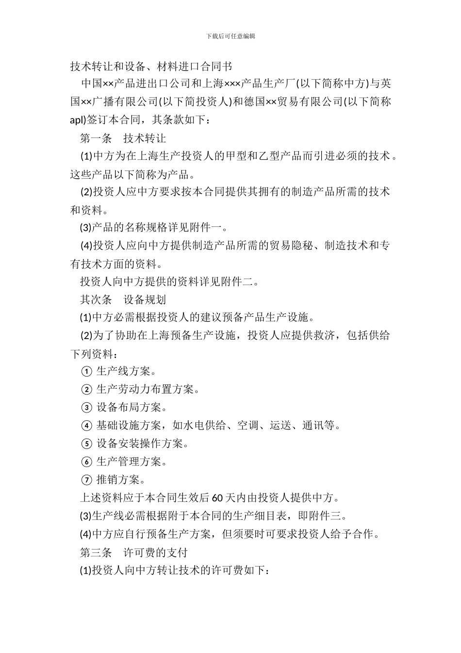 技术转让和设备、材料进口合同书_第2页