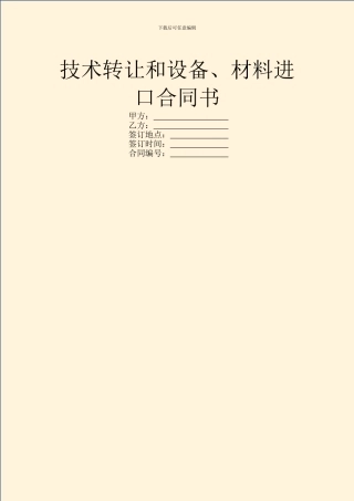 技术转让和设备、材料进口合同书