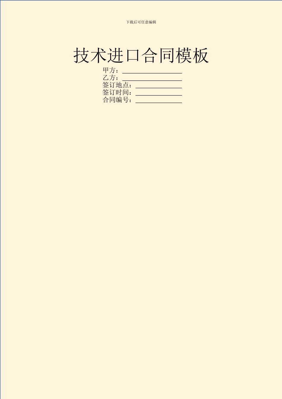 技术进口合同模板_第1页