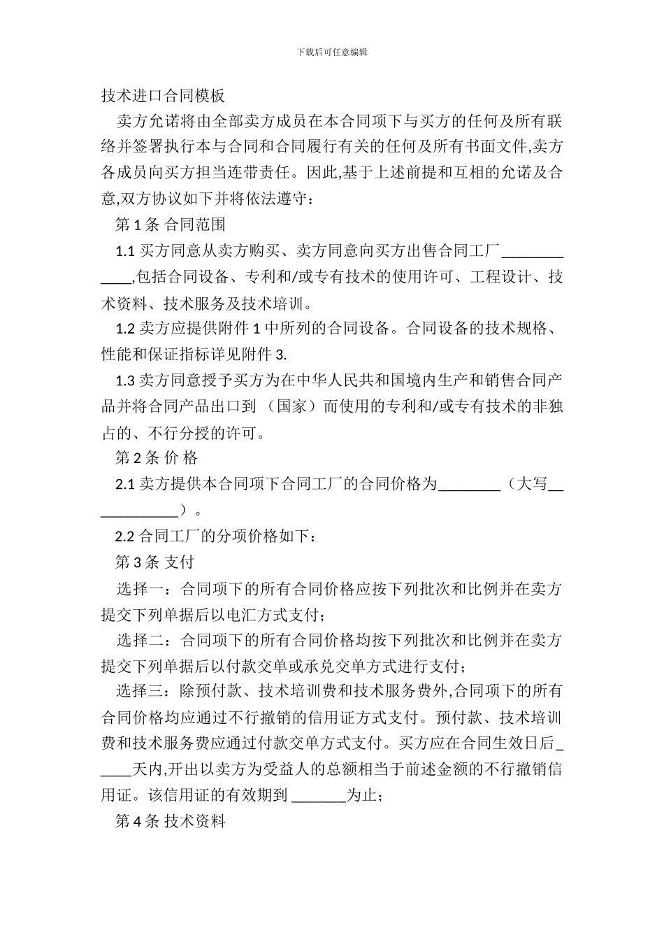 技术进口合同模板_第2页