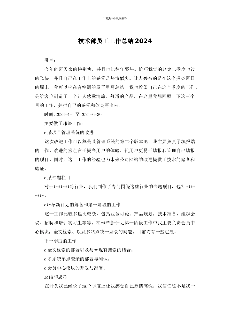 技术部员工工作总结2024_第1页