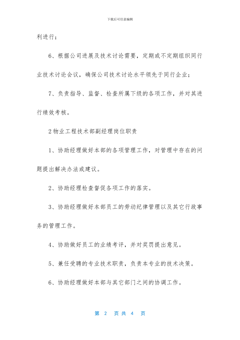技术部副经理岗位职责3篇_第2页
