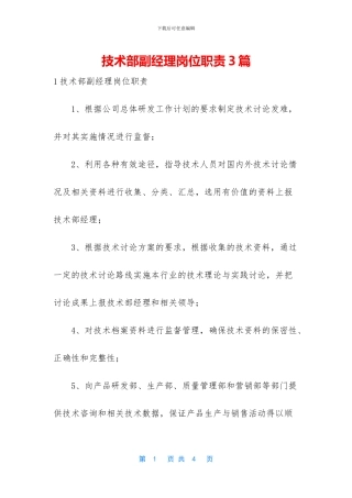 技术部副经理岗位职责3篇