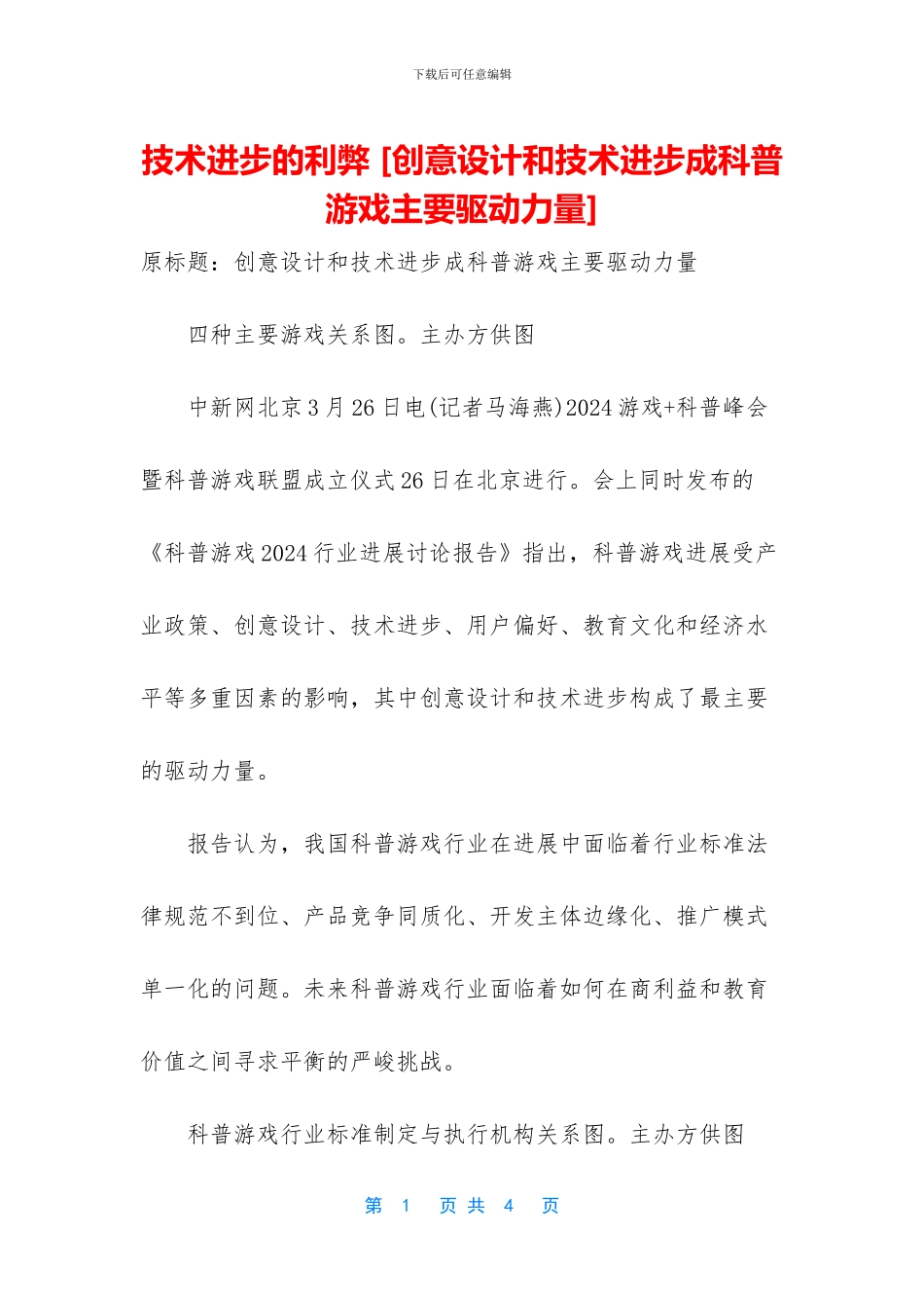 技术进步的利弊_第1页