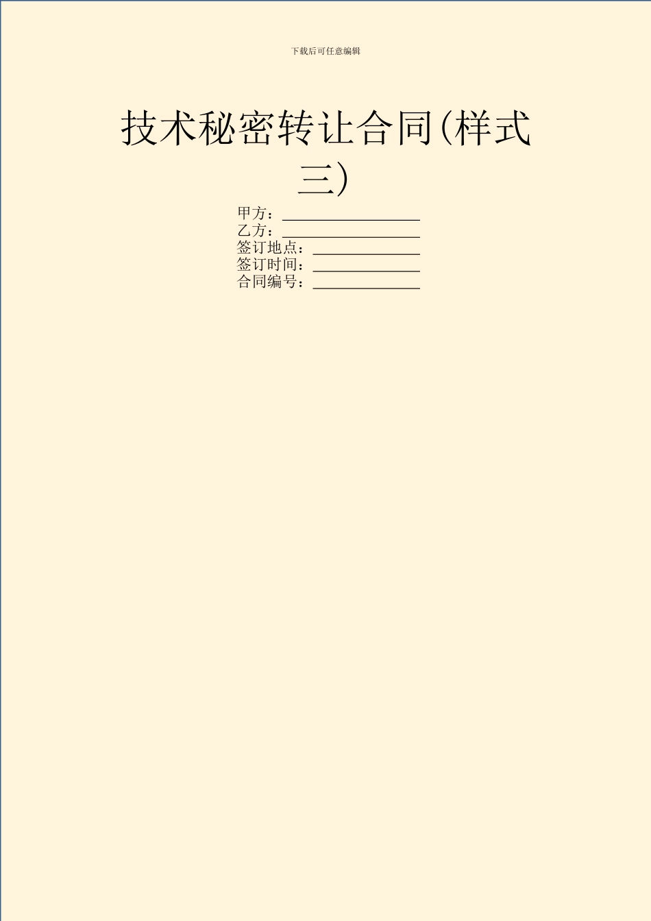 技术秘密转让合同(样式三)_第1页