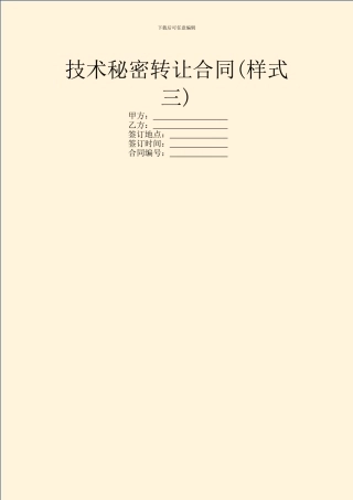 技术秘密转让合同(样式三)
