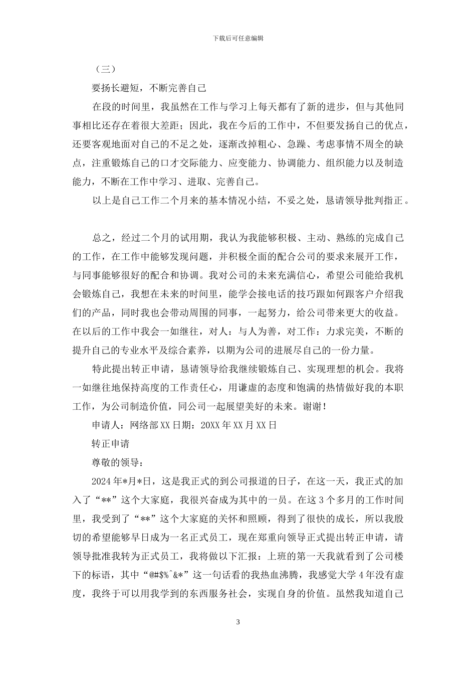 技术部实习员工转正申请报告_第3页