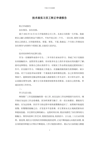 技术部实习员工转正申请报告