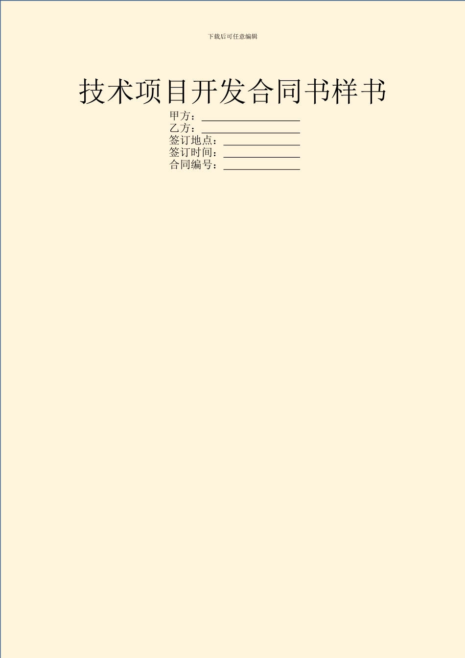 技术项目开发合同书样书_第1页