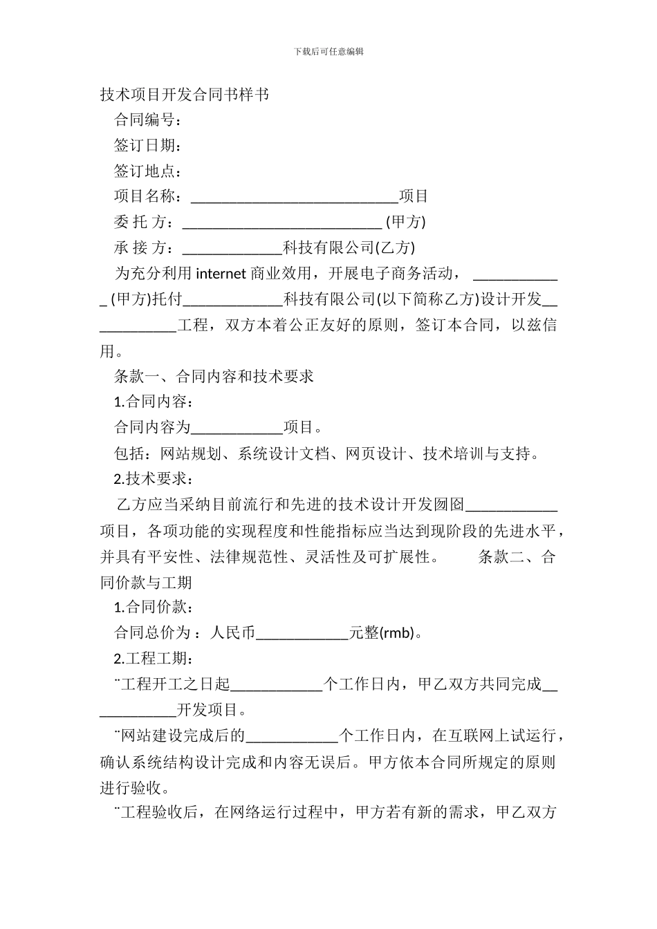 技术项目开发合同书样书_第2页