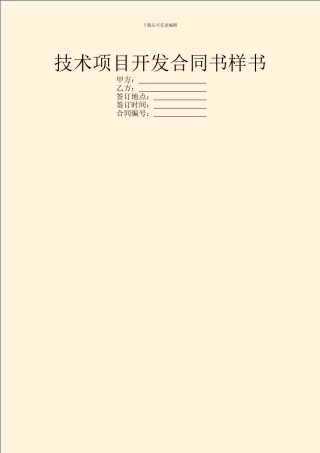 技术项目开发合同书样书