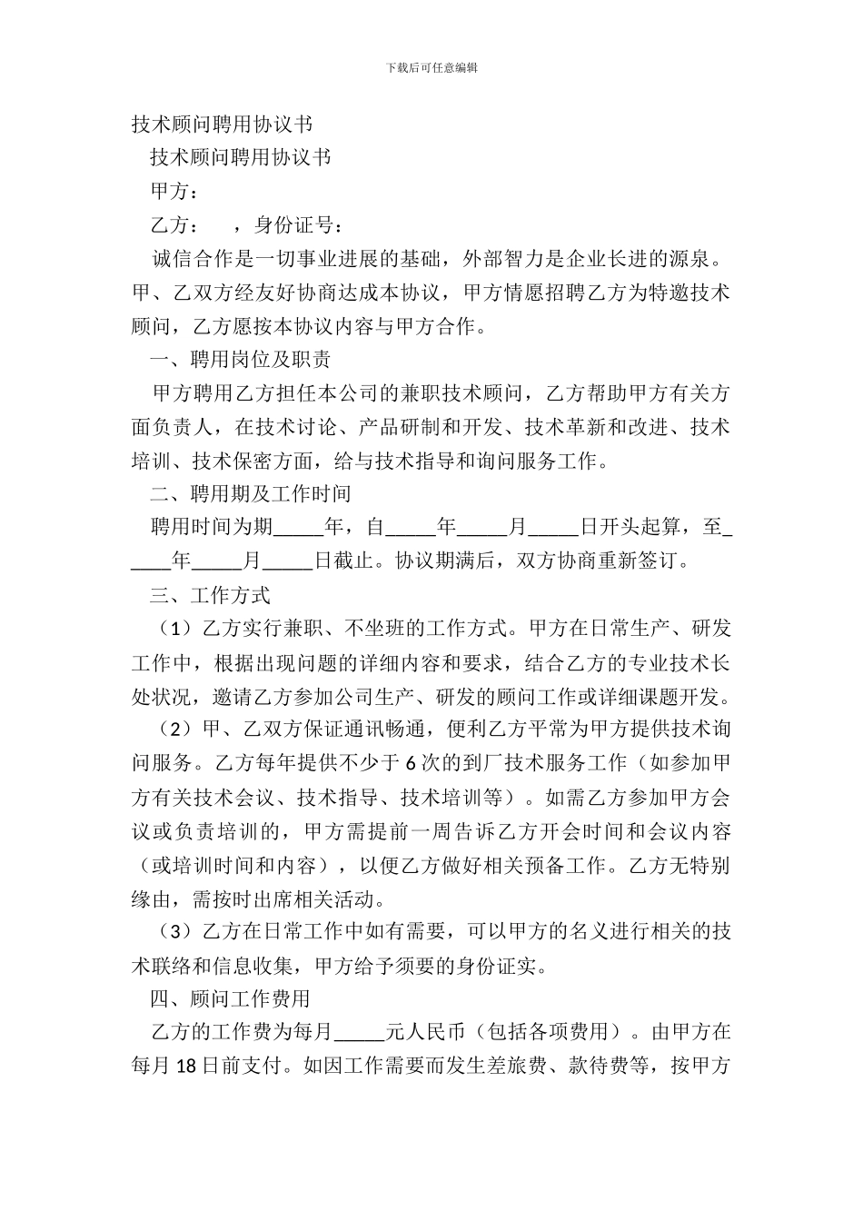 技术顾问聘用协议书_第2页