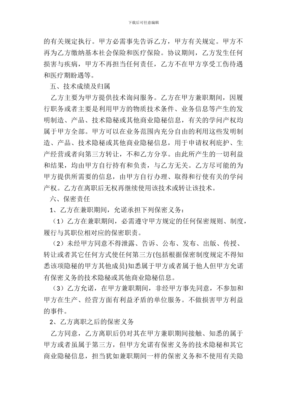 技术顾问聘用协议书_第3页