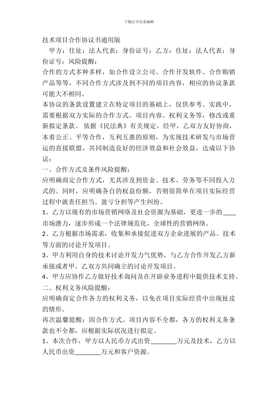技术项目合作协议书通用版_第2页