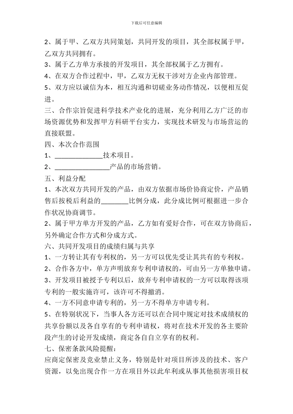 技术项目合作协议书通用版_第3页