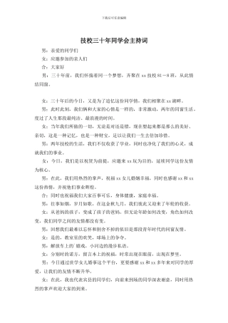 技校三十年同学会主持词