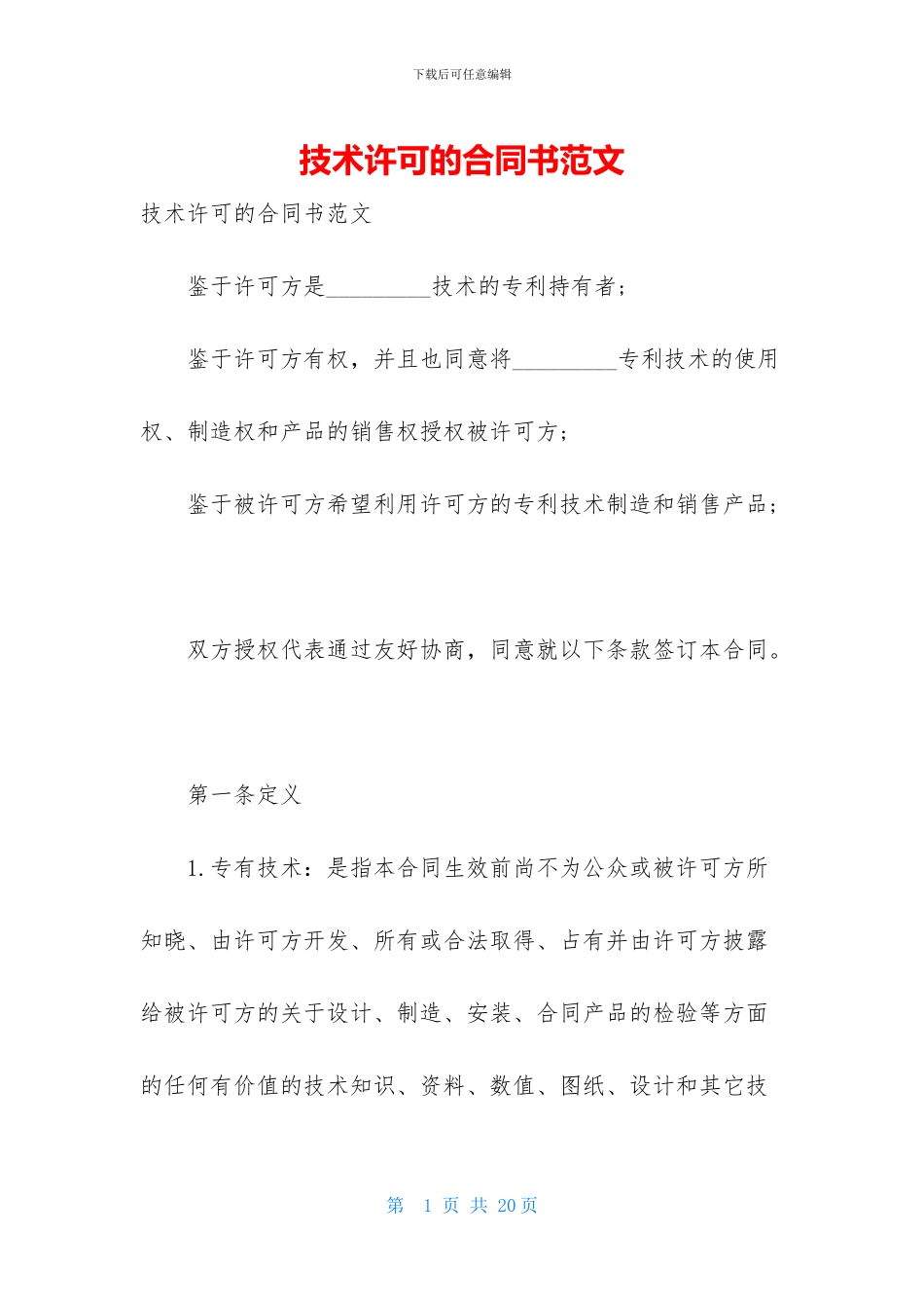 技术许可的合同书范文_第1页