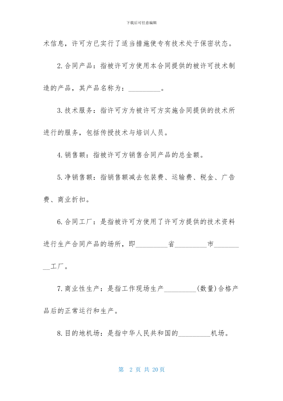 技术许可的合同书范文_第2页