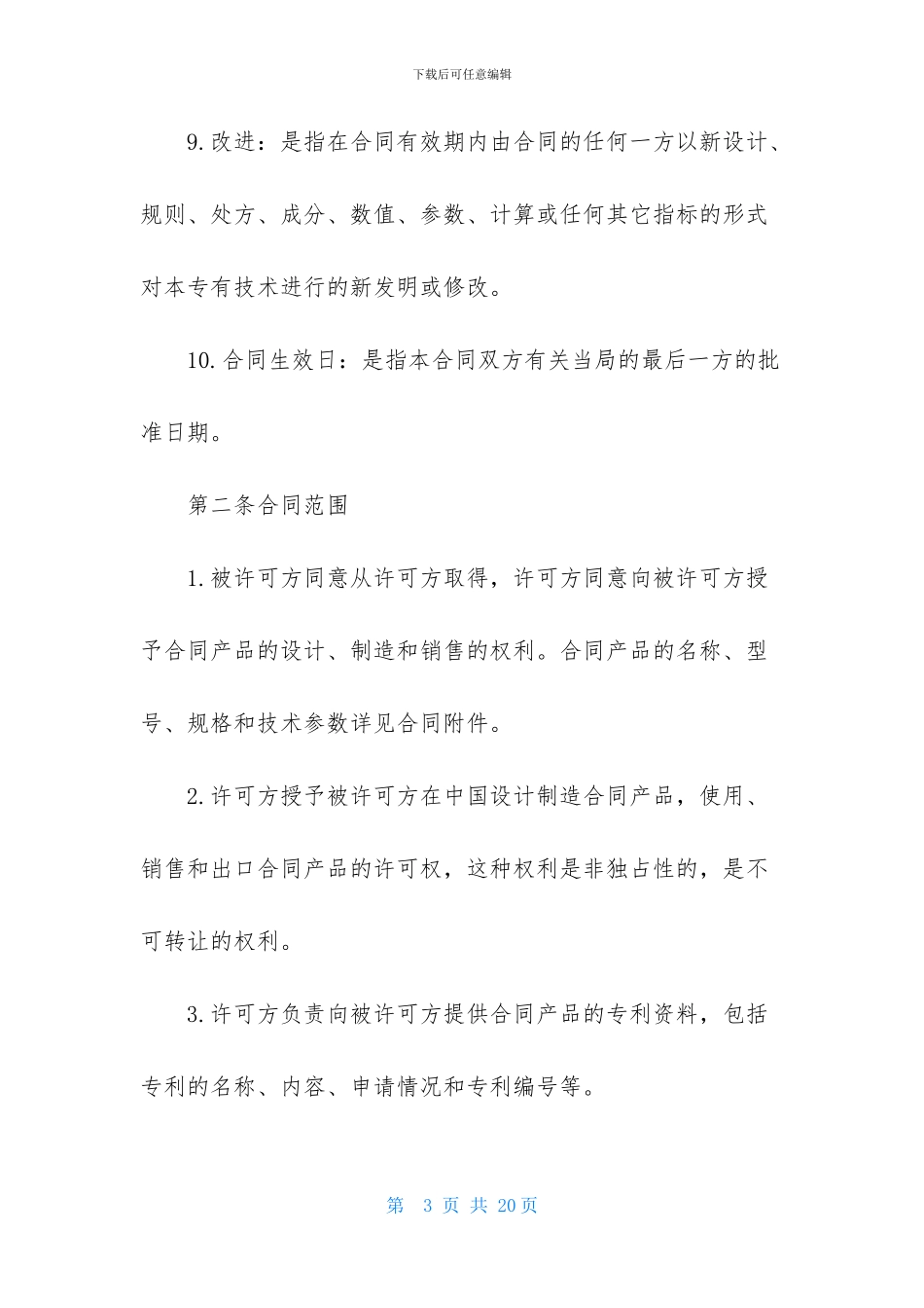 技术许可的合同书范文_第3页