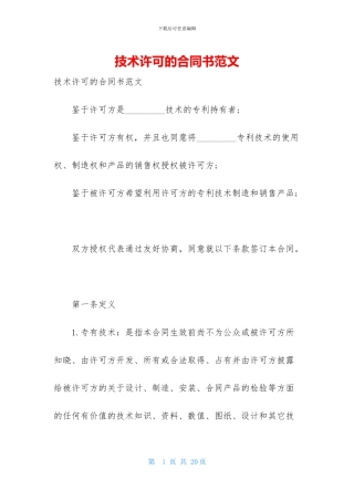 技术许可的合同书范文