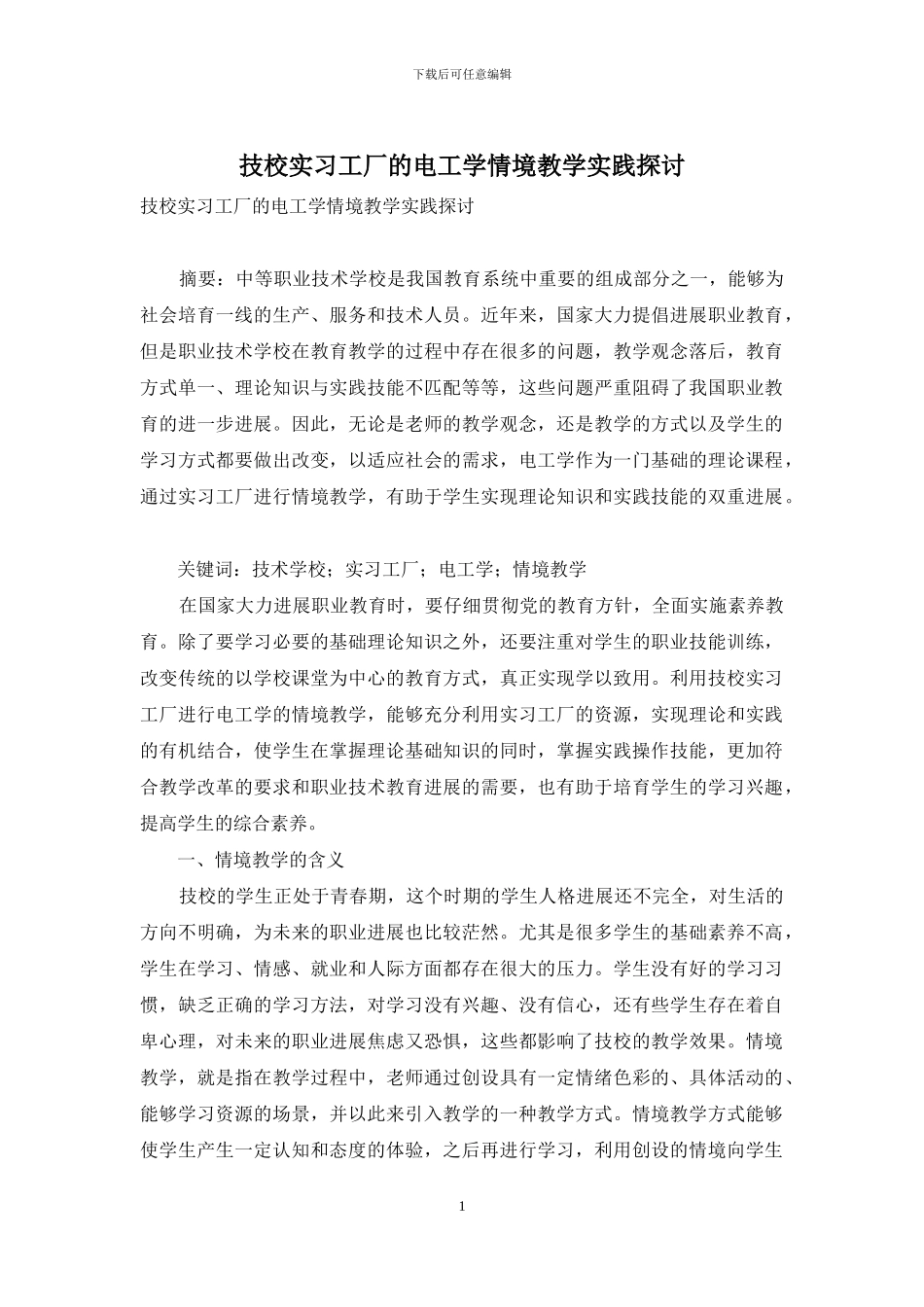 技校实习工厂的电工学情境教学实践探讨_第1页