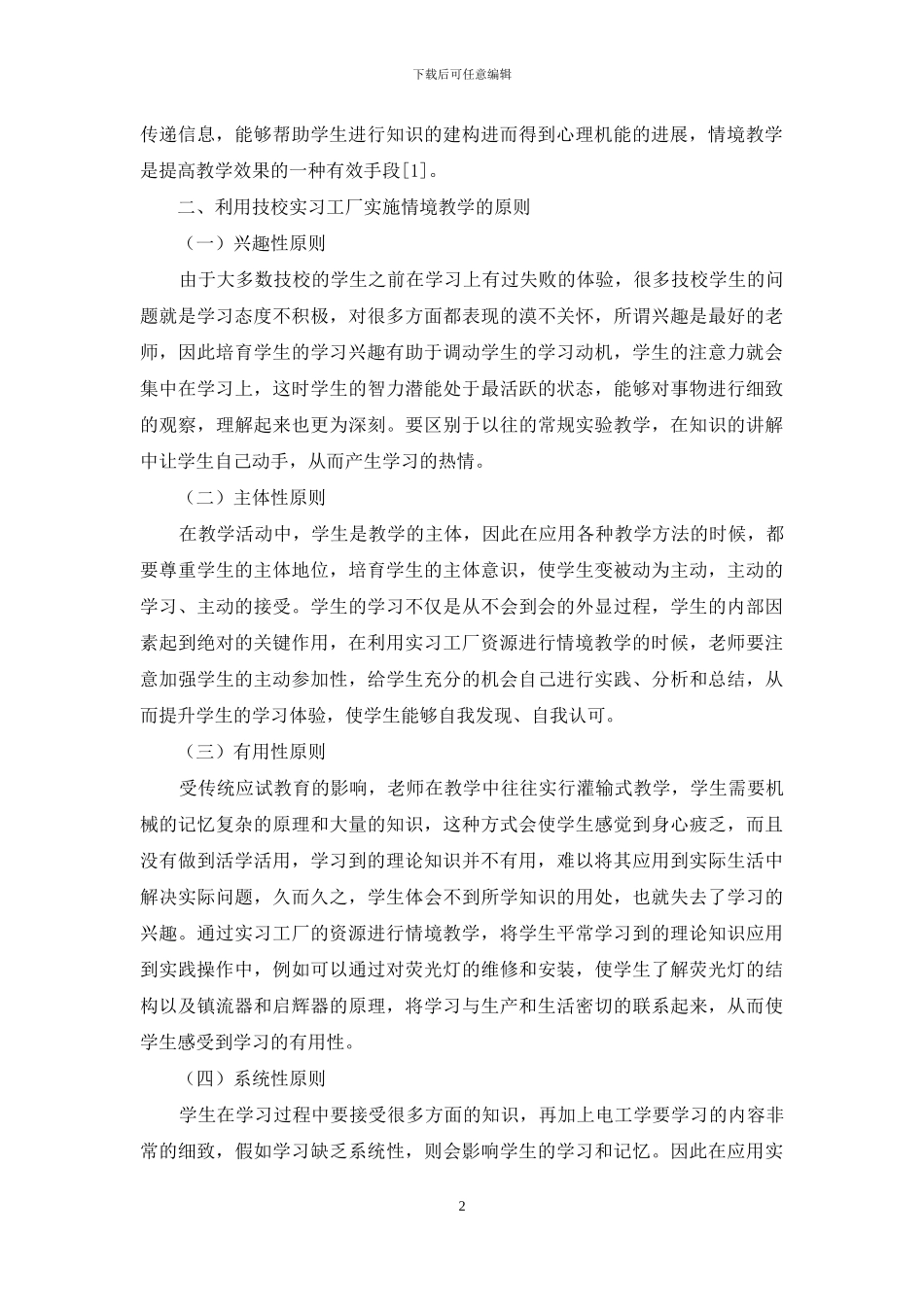 技校实习工厂的电工学情境教学实践探讨_第2页