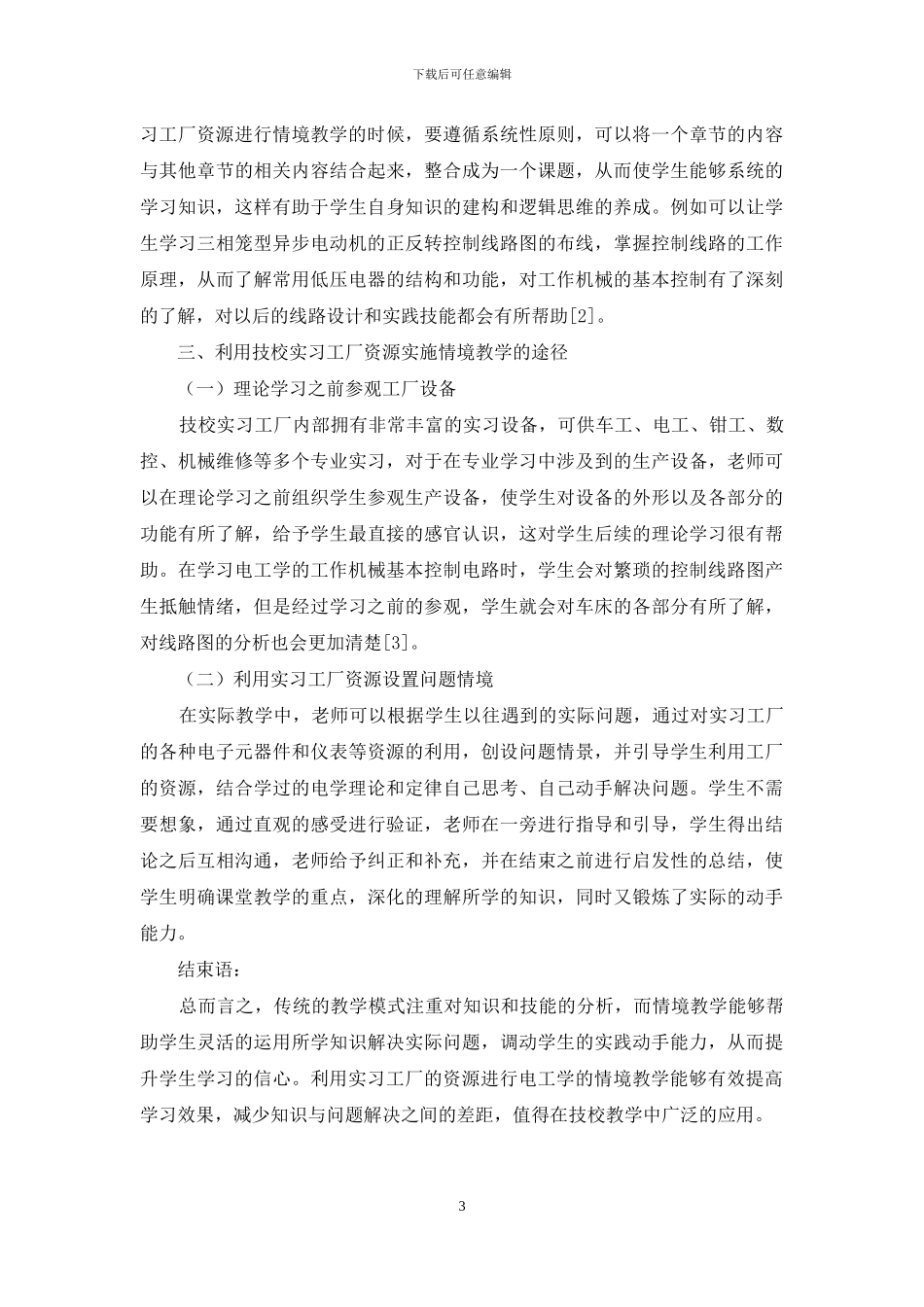 技校实习工厂的电工学情境教学实践探讨_第3页