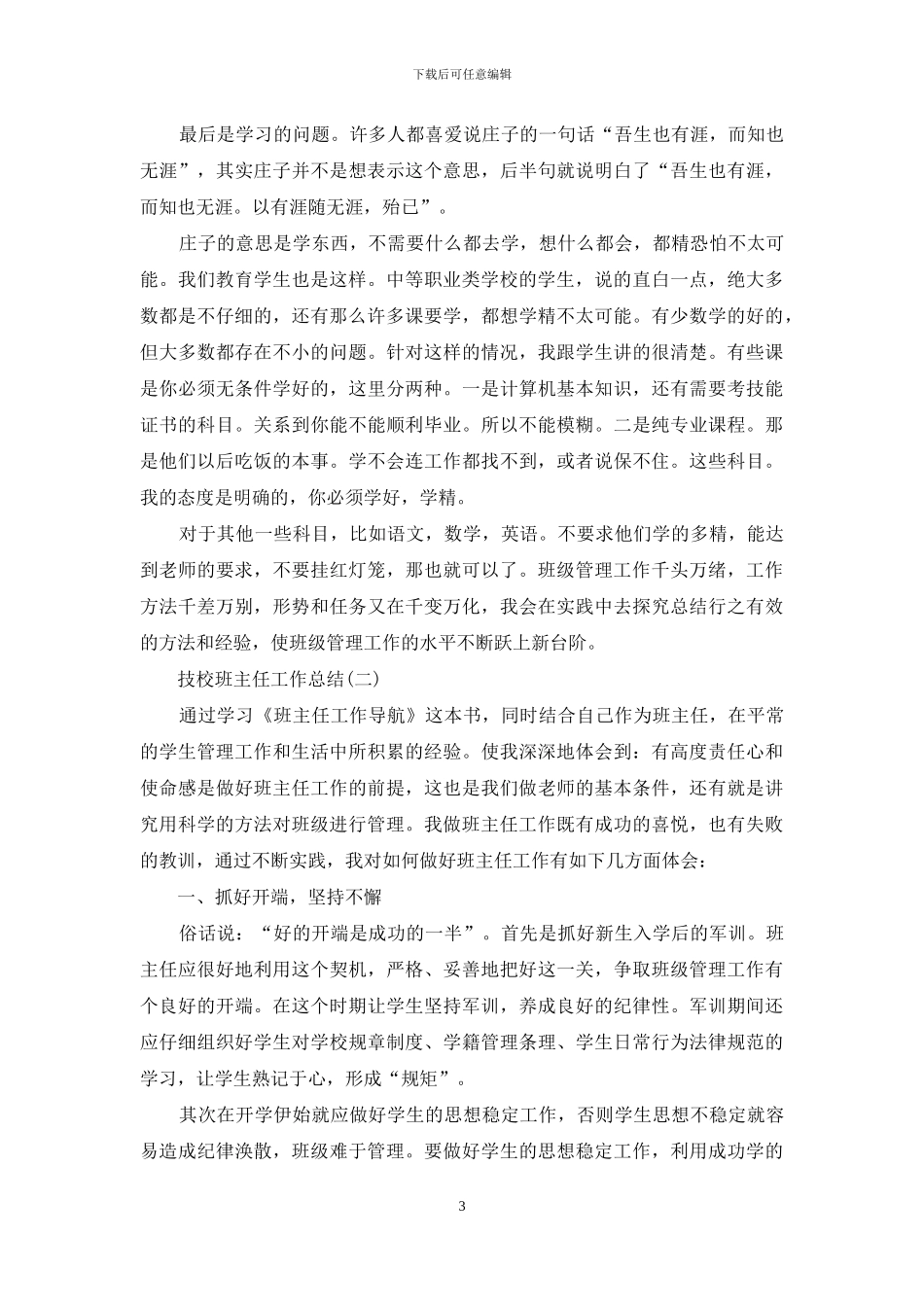 技校班主任工作总结范文大全_第3页