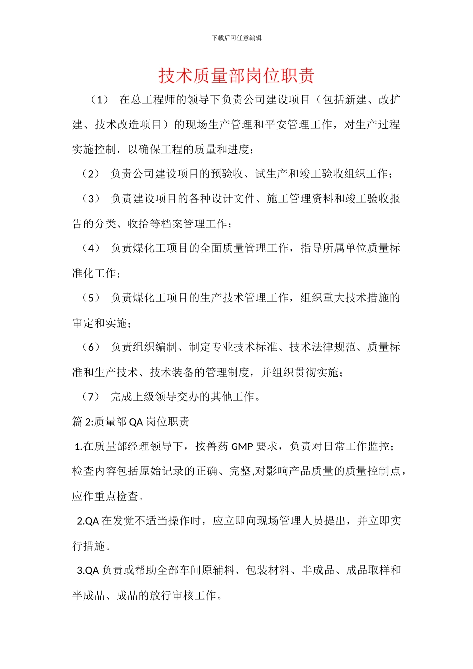 技术质量部岗位职责_第1页