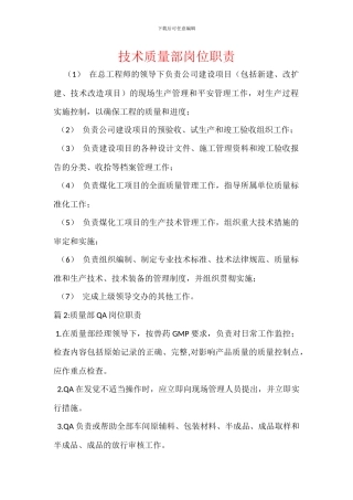 技术质量部岗位职责