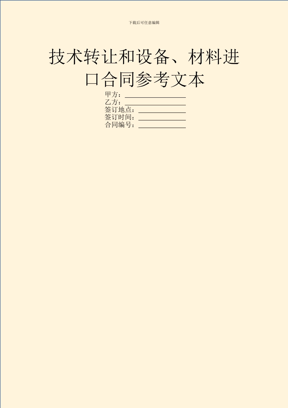 技术转让和设备、材料进口合同参考文本_第1页