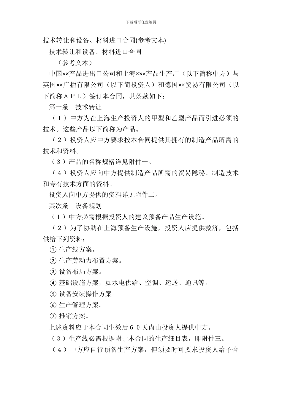 技术转让和设备、材料进口合同参考文本_第2页