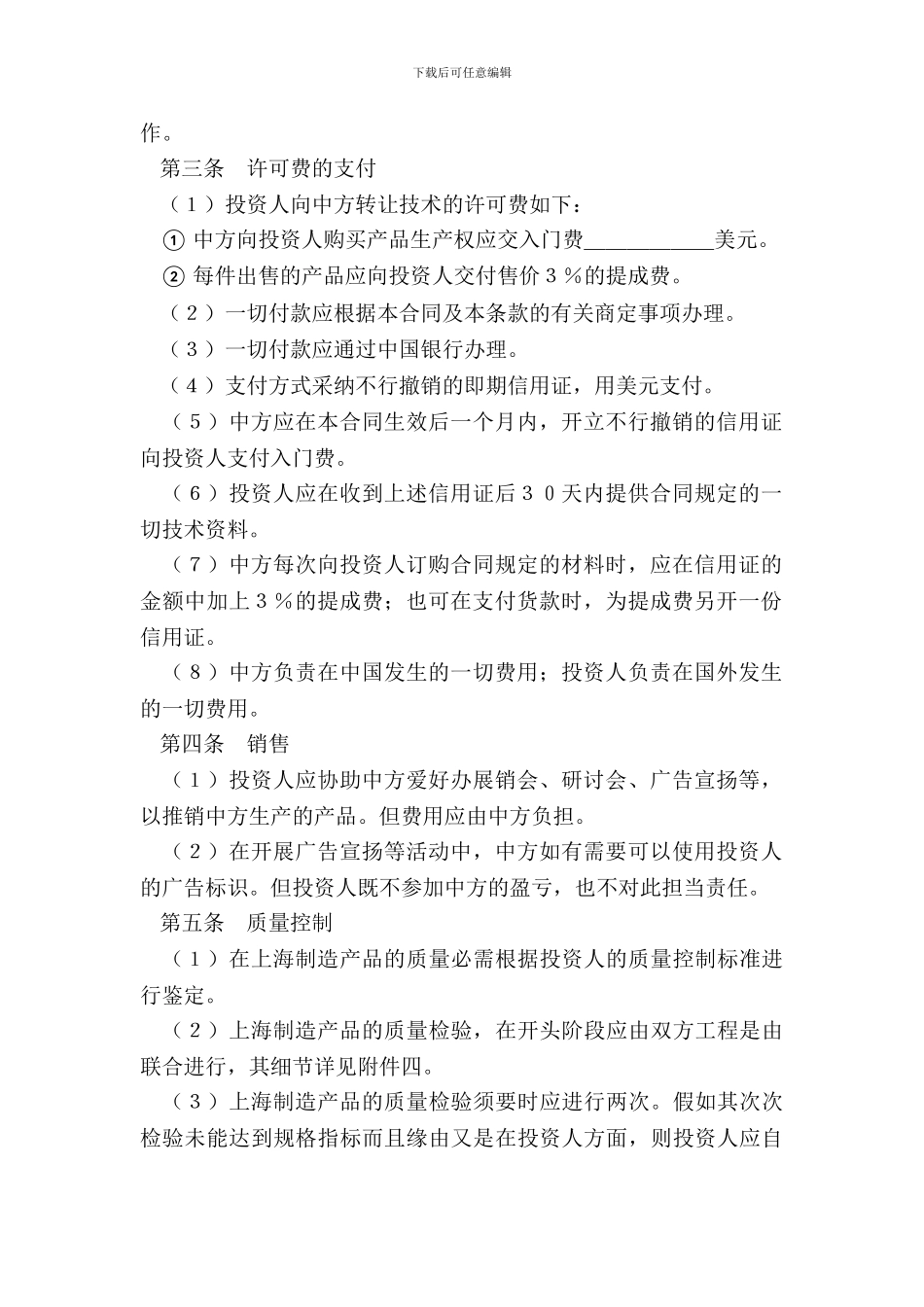 技术转让和设备、材料进口合同参考文本_第3页