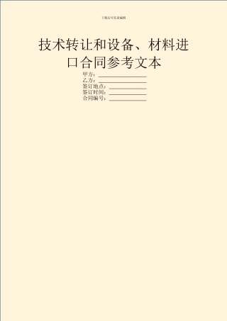 技术转让和设备、材料进口合同参考文本