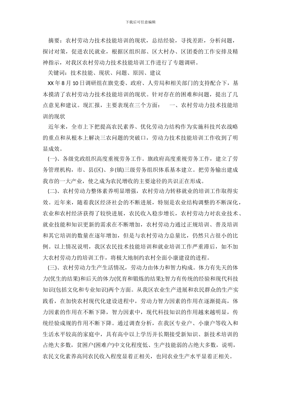 技能培训及素质提升的调查报告_第2页