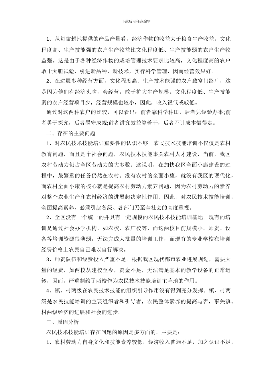 技能培训及素质提升的调查报告_第3页