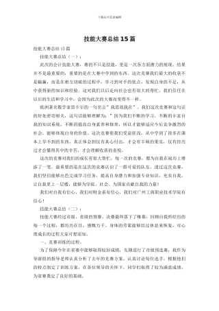 技能大赛总结15篇