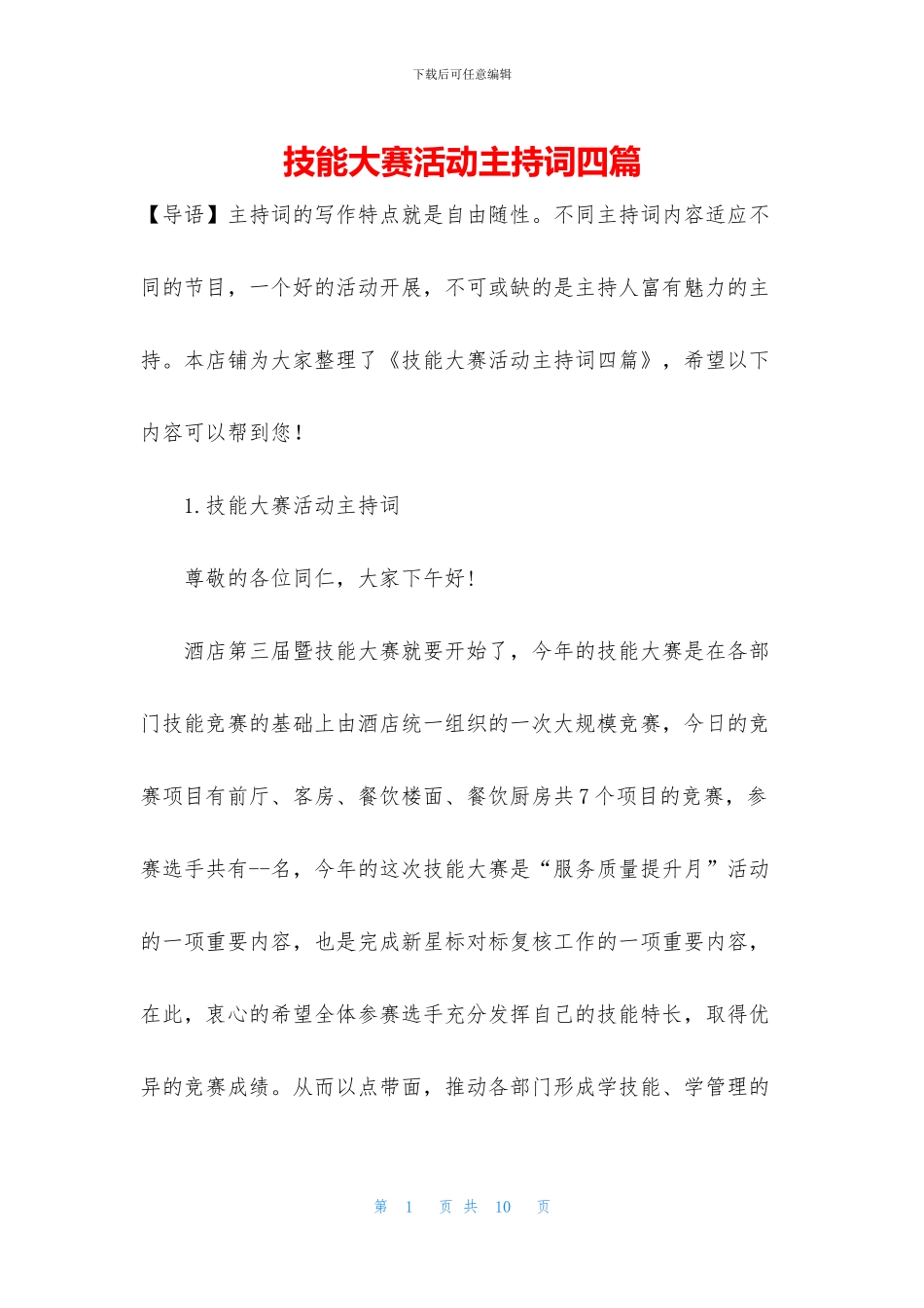 技能大赛活动主持词四篇_第1页