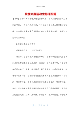 技能大赛活动主持词四篇