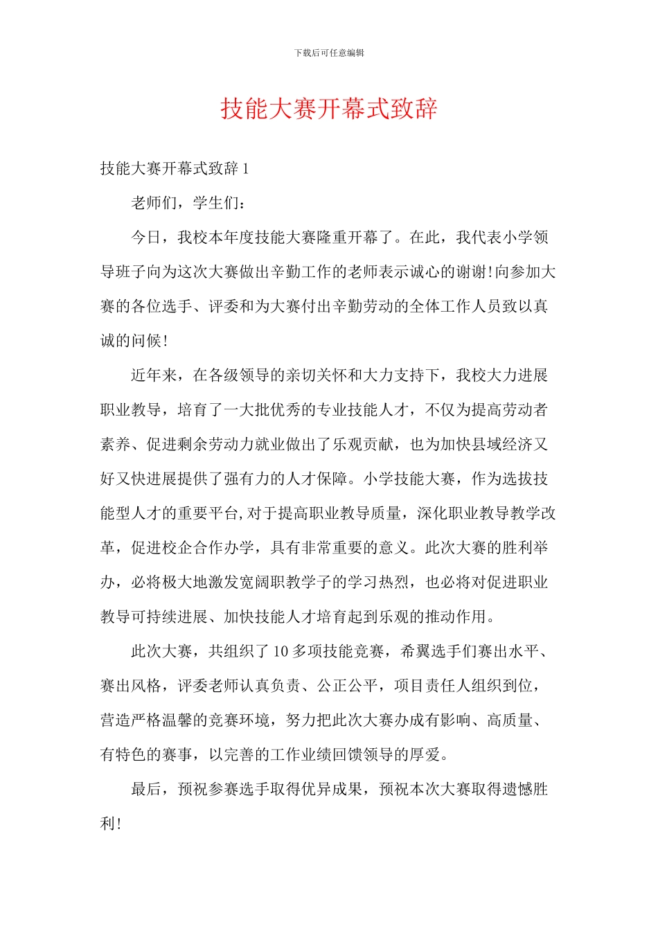 技能大赛开幕式致辞_第1页